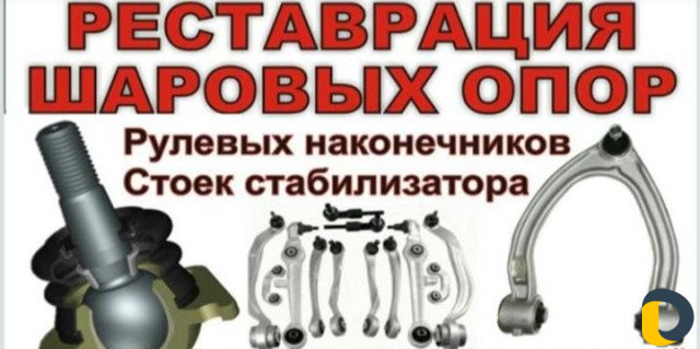 Рестоврация шаровых опор