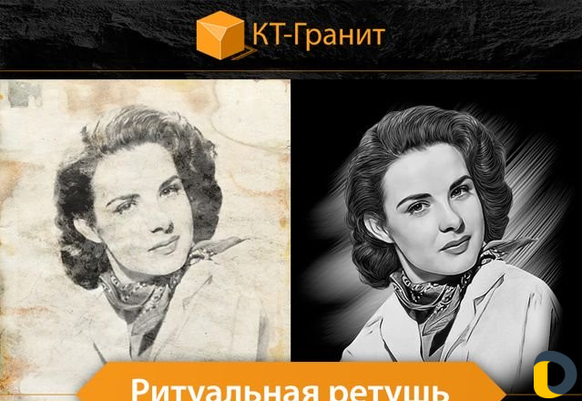 Ретушь и обработка фото для гравировки памятников