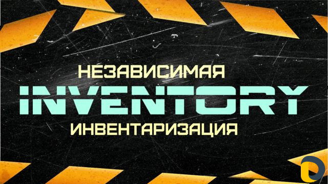 Ревизия; Инвентаризация