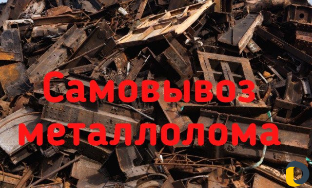 Самовывоз металлолома