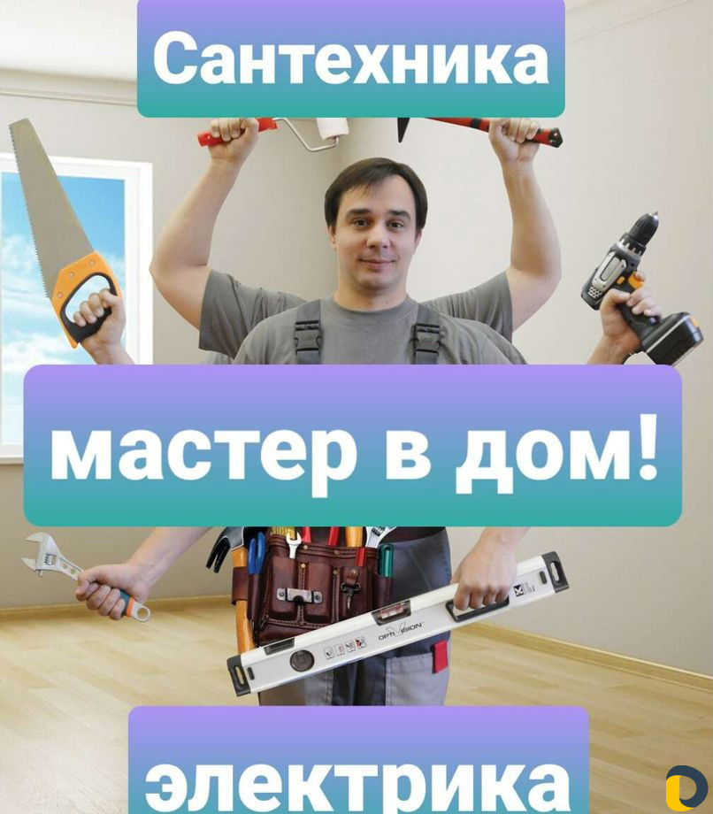 Сантех/Электр/Мастер