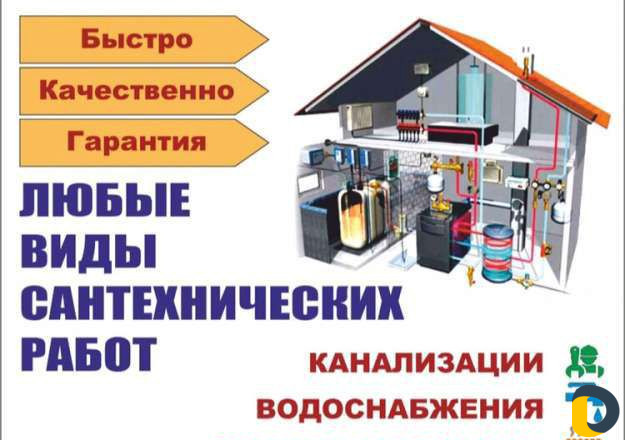 Сантехническая служба