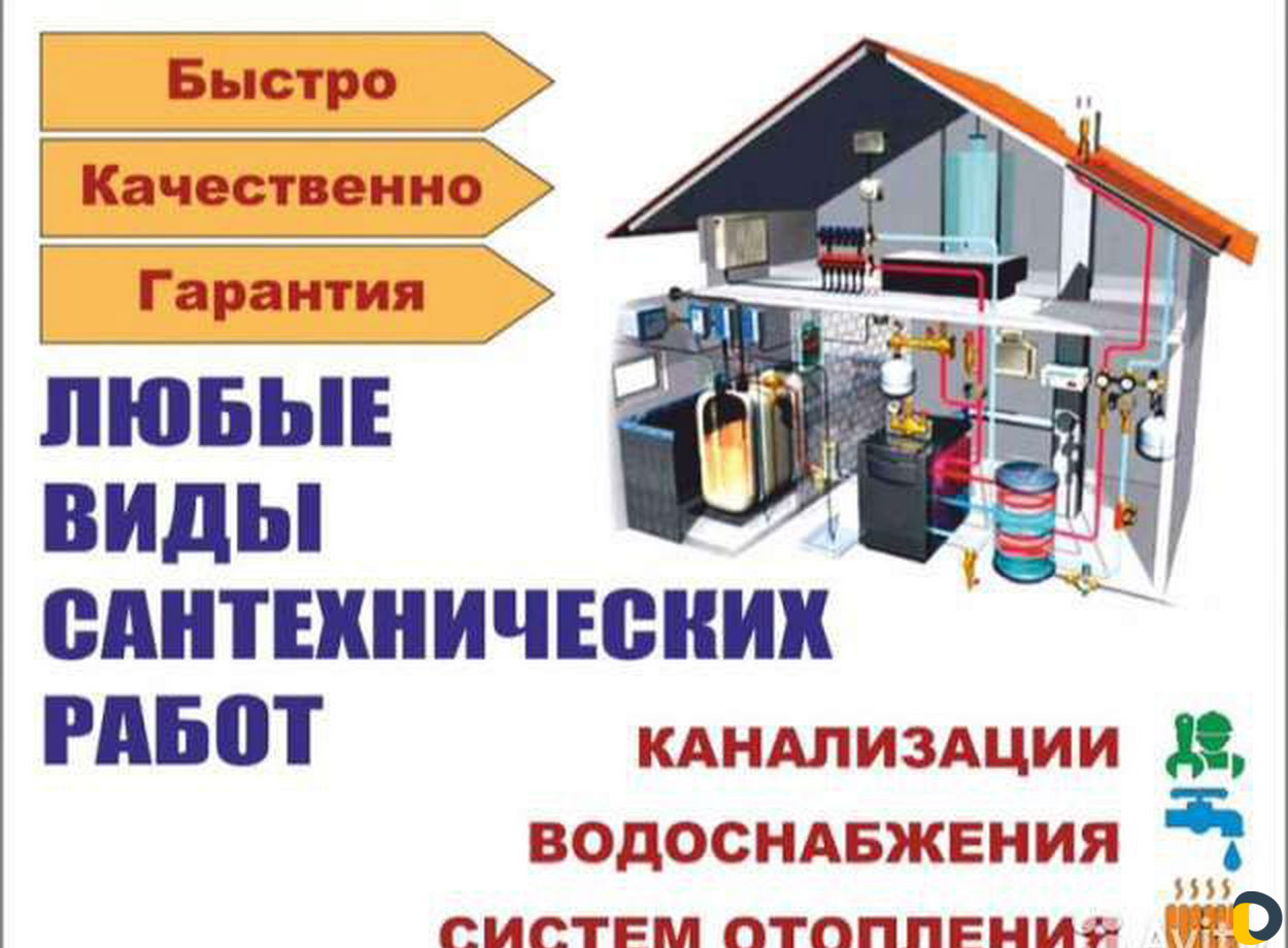 Сантехническая служба