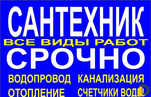 Сантехнические работы