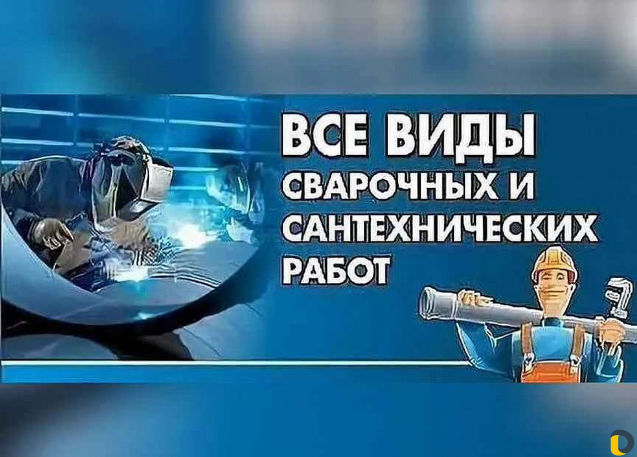 Сантехнические услуги Газосварочные работы