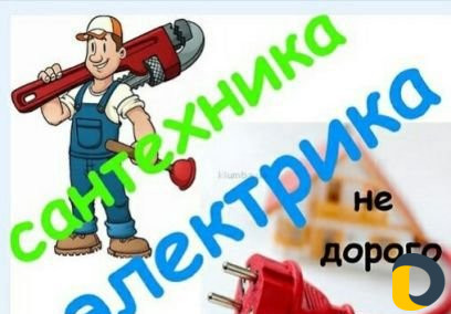 Сантехник Электрик 24/7