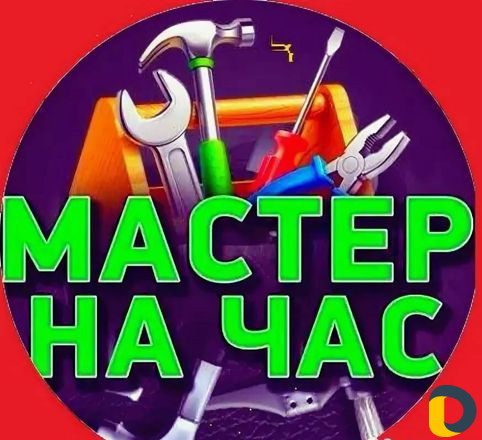 Сантехник, электрик, мастер на час