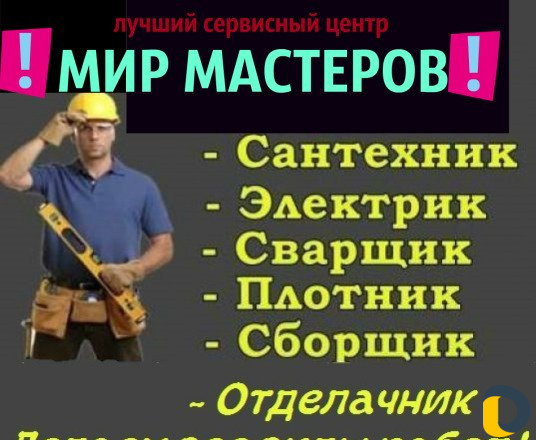 Сантехник электрик Мир мастеров
