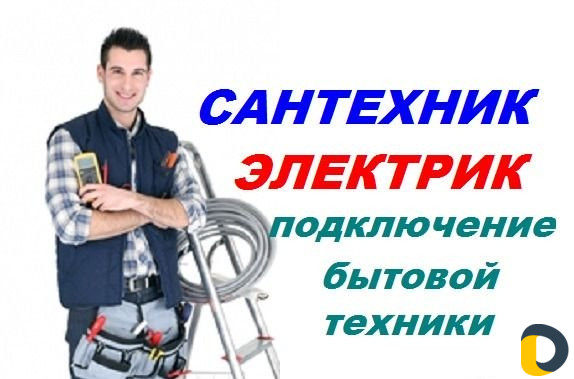 Сантехник электрик монтажник