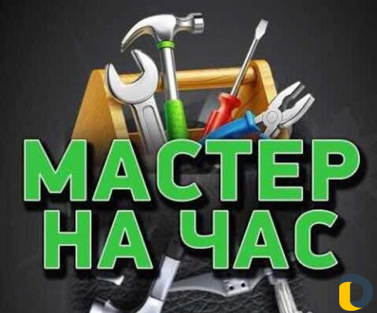 Сантехник, Электрик, Сборка мебели, Мастер на час