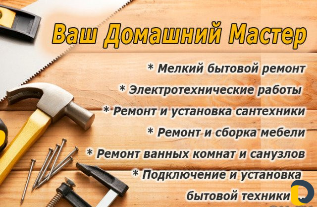 Сантехник, Электрик, Сборка мебели, Мастер на час
