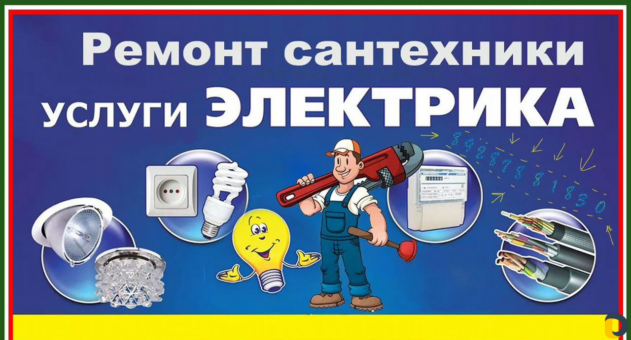 Сантехник - электрик