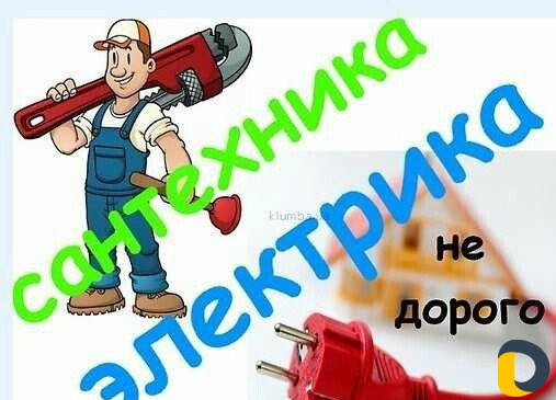 Сантехник Электрик