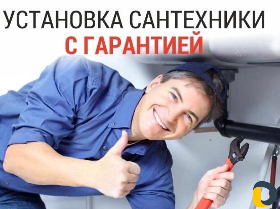 Сантехник. мастер на час круглосуточно