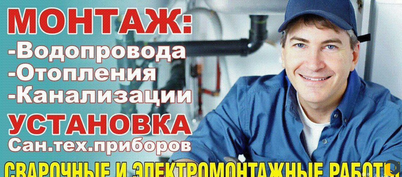 Сантехник. Мастер на час. Сантехника