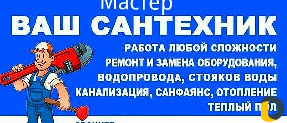 Сантехник мастер