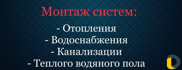 Сантехник. Монтаж отопления