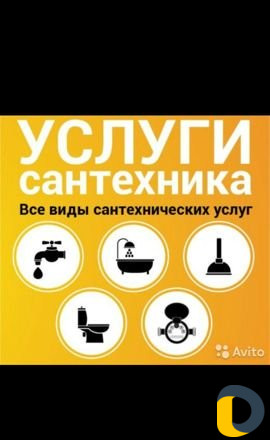 Сантехник, на все руки мастер