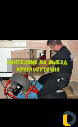 Сантехник, на все руки мастер