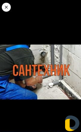 Сантехник, на все руки мастер