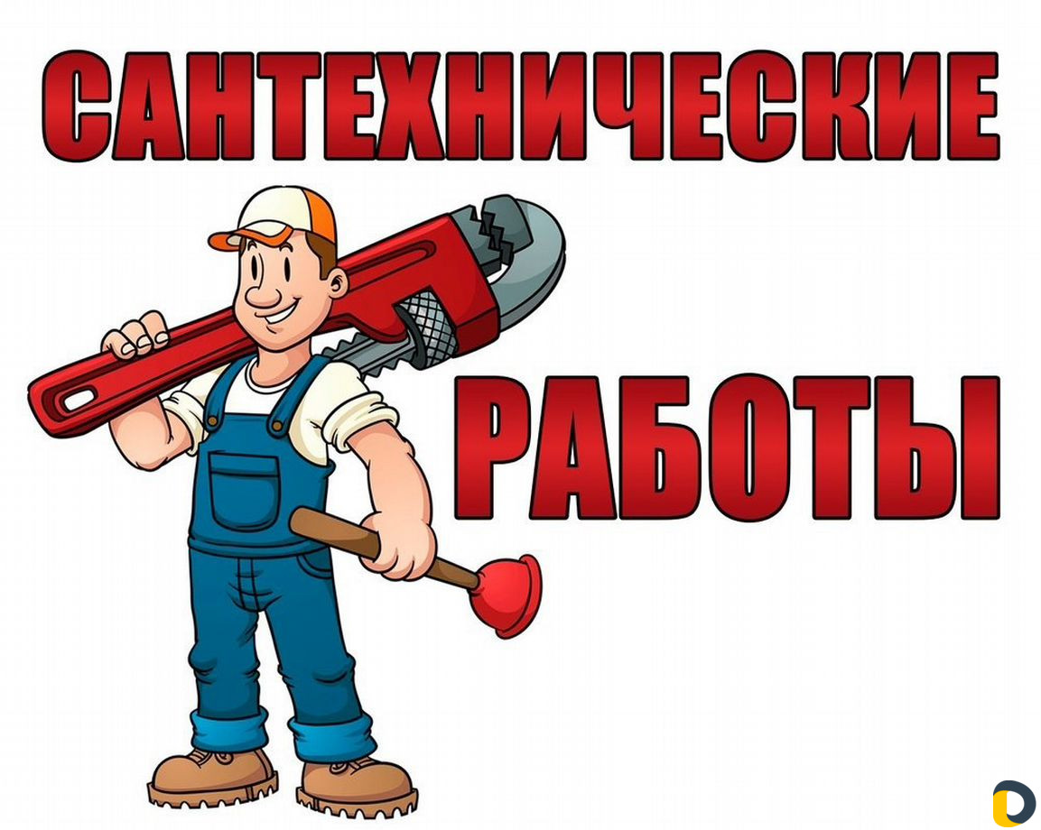 Сантехник. Сантехнические услуги