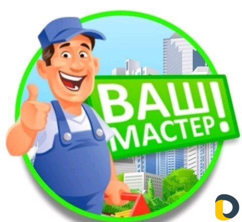 Сантехник- слесарь- мастер на дом
