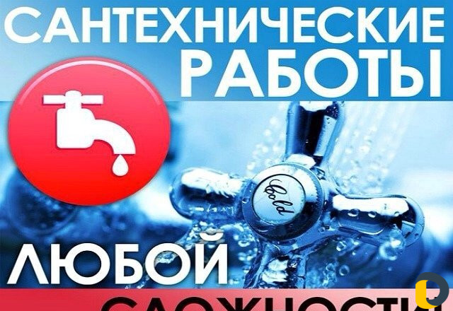 Сантехник-слесарь по вызову