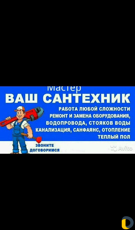 Сантехник /Слесарь