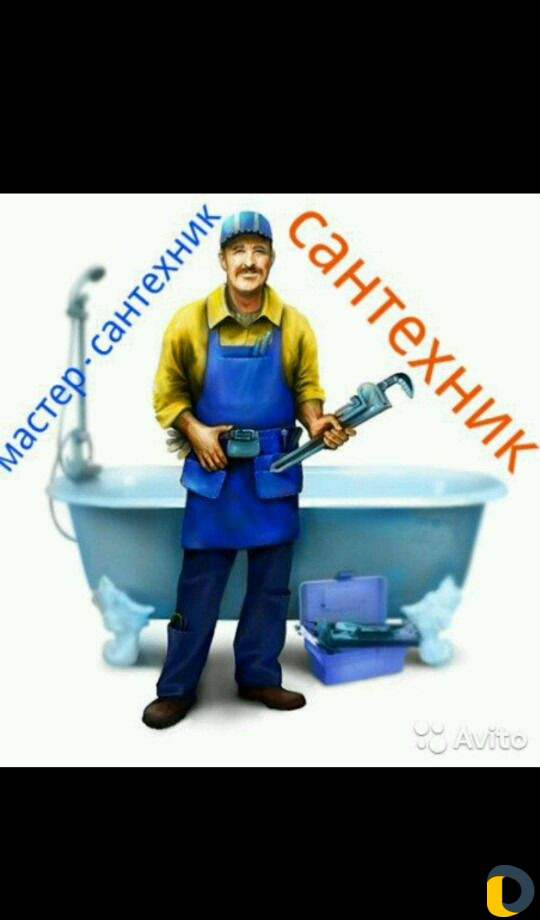 Сантехник /Слесарь