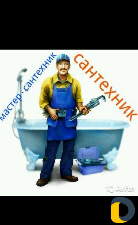 Сантехник /Слесарь