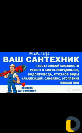 Сантехник /Слесарь