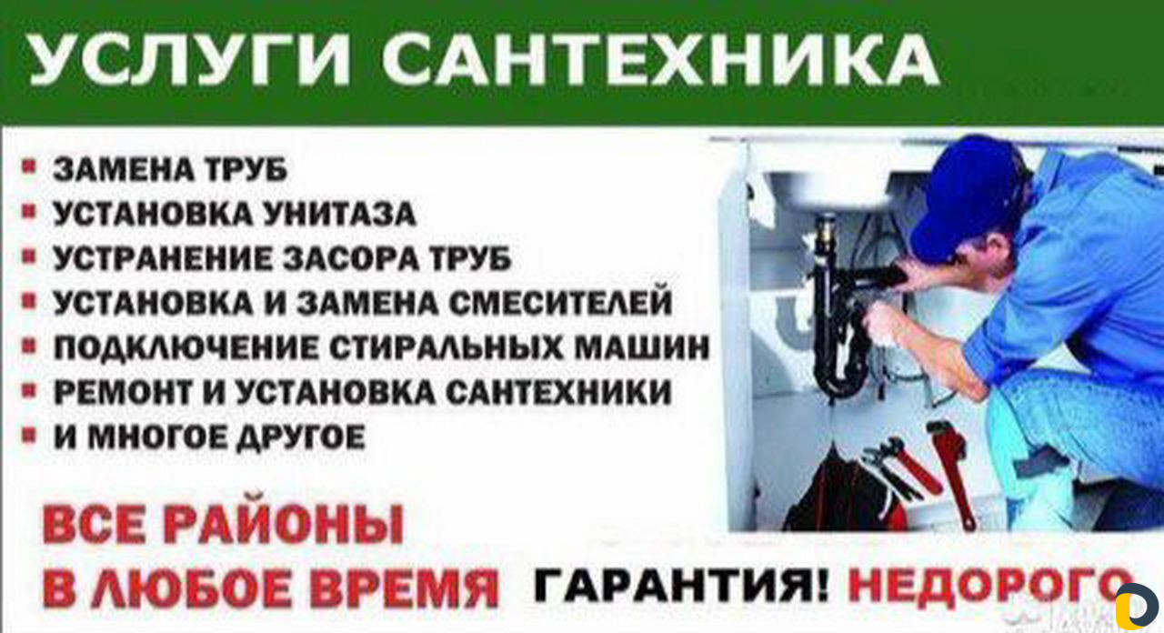 Сантехник срочный вызов