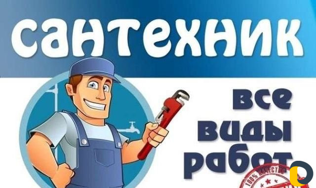 Сантехник