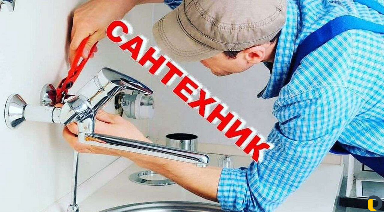 Сантехник