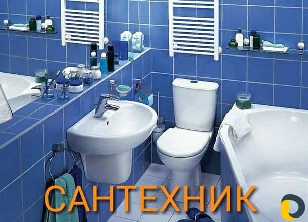 Сантехник