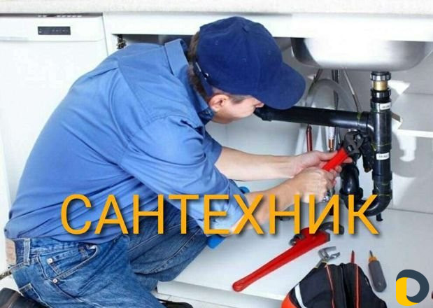 Сантехник