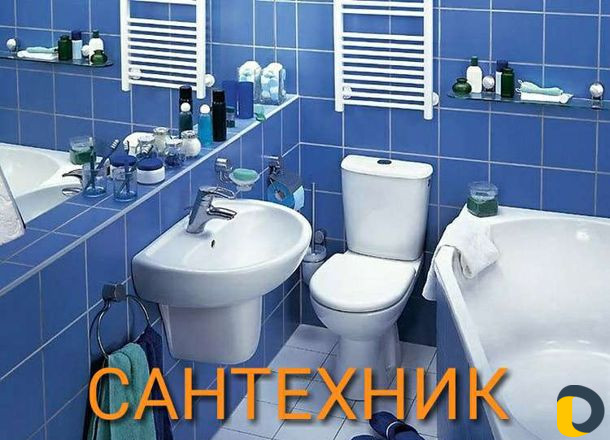 Сантехник