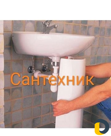Сантехник