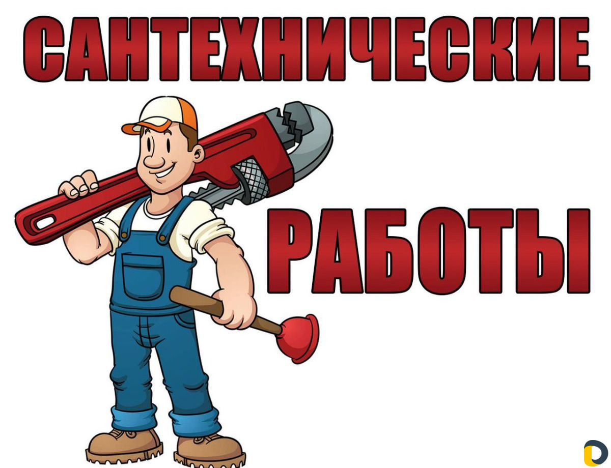 Сантехник