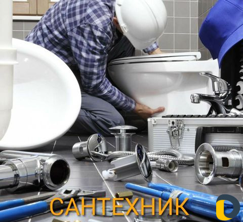 Сантехник