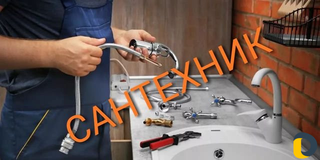 Сантехник