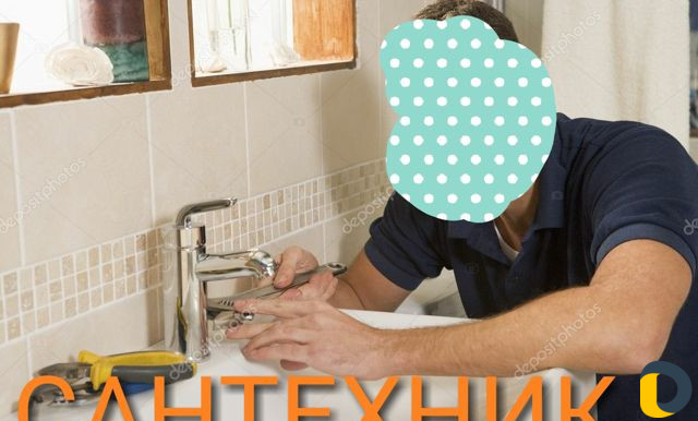 Сантехник