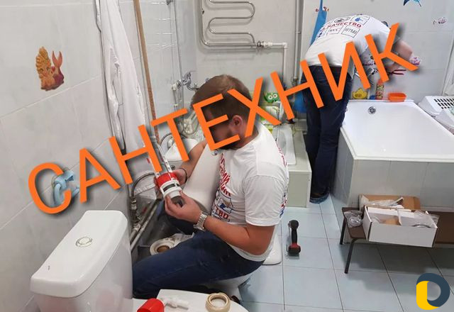 Сантехник