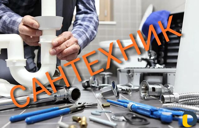 Сантехник
