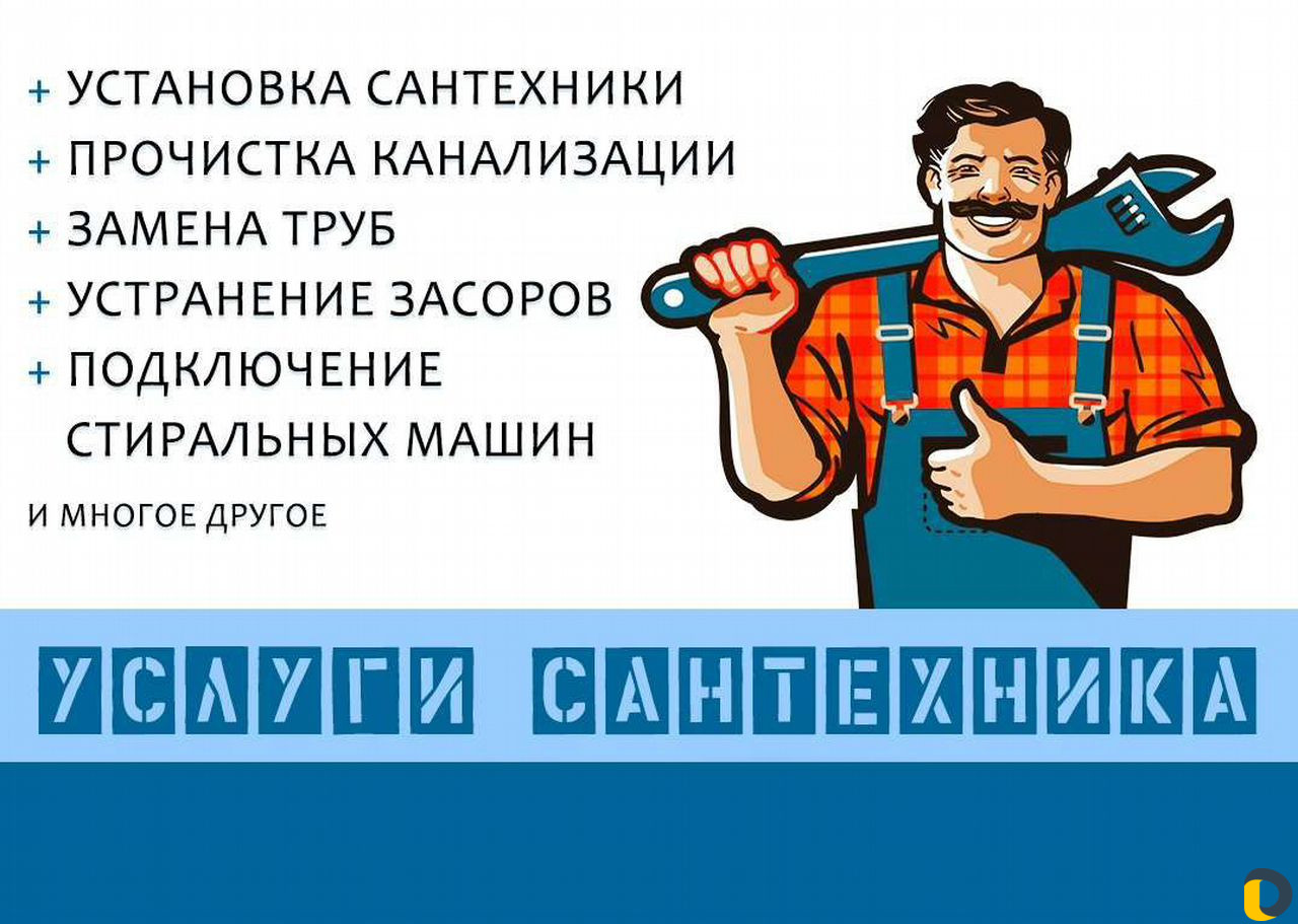 Сантехник