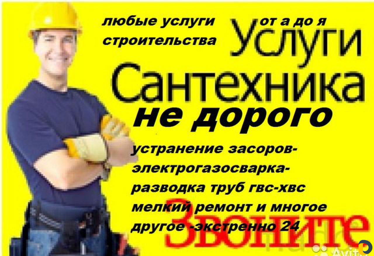 Сантехник
