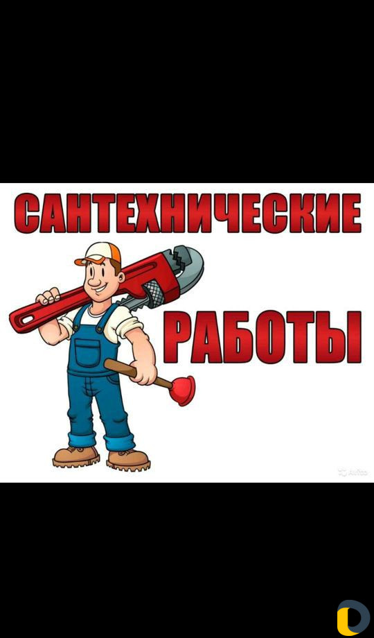 Сантехник