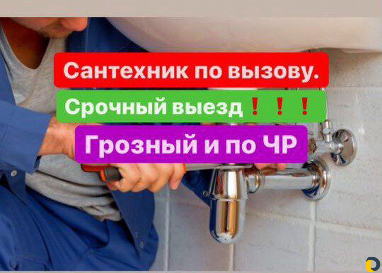 Сантехник