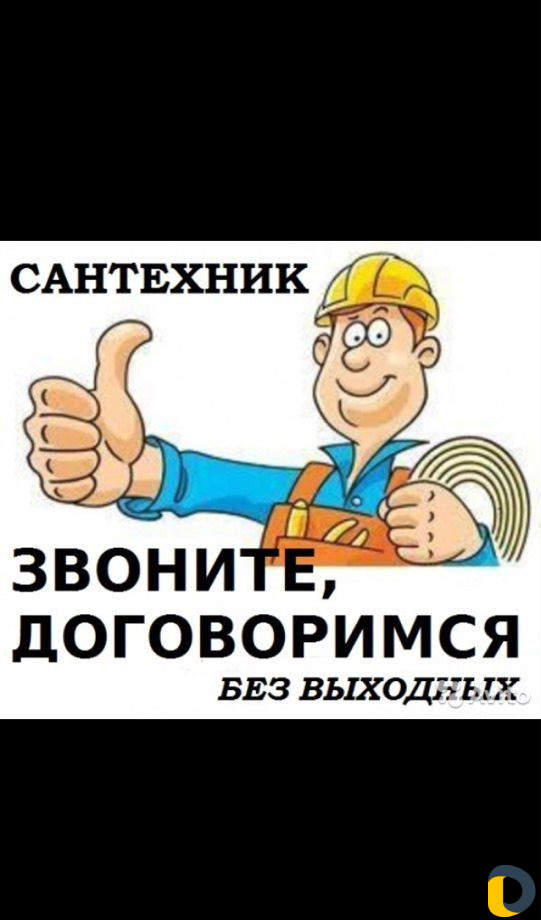 Сантехник