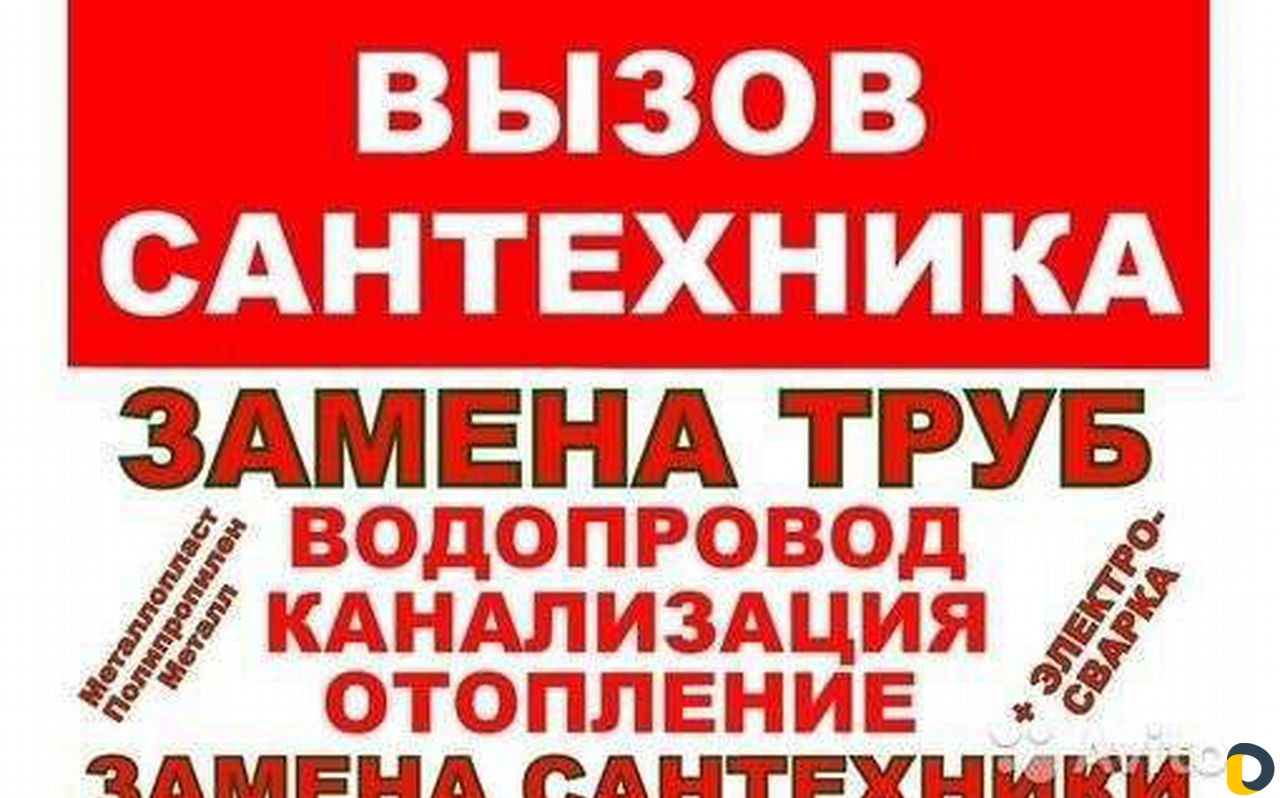 Сантехник